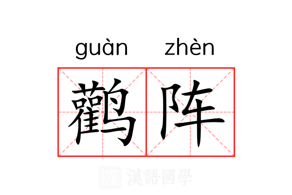 鹳阵
