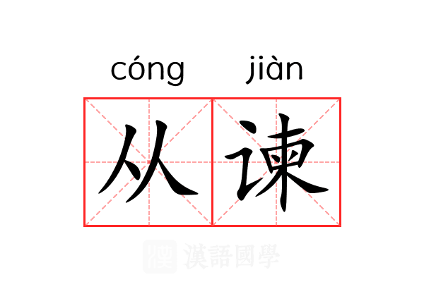 从谏