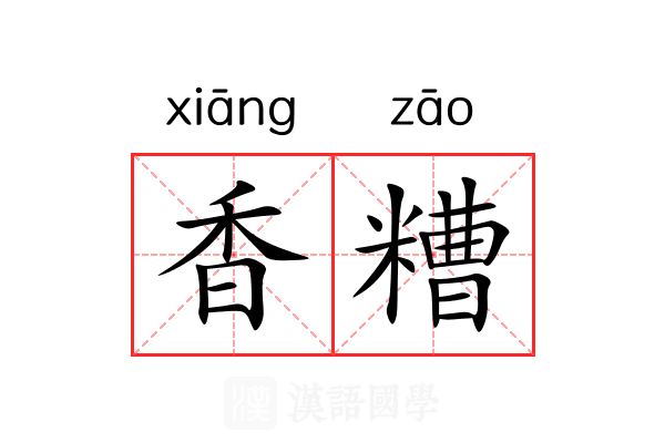 香糟 香糟