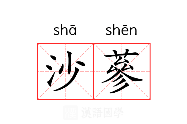 沙蔘