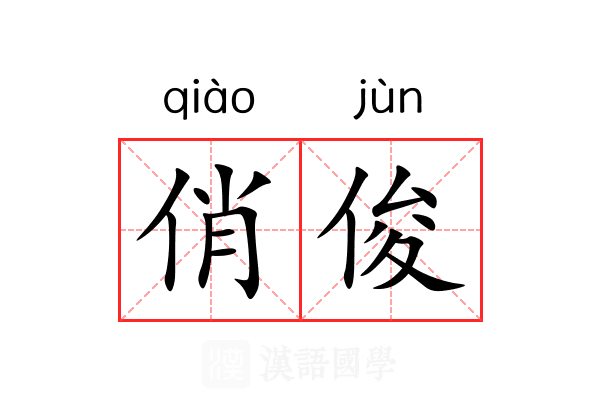 俏俊 俏俊