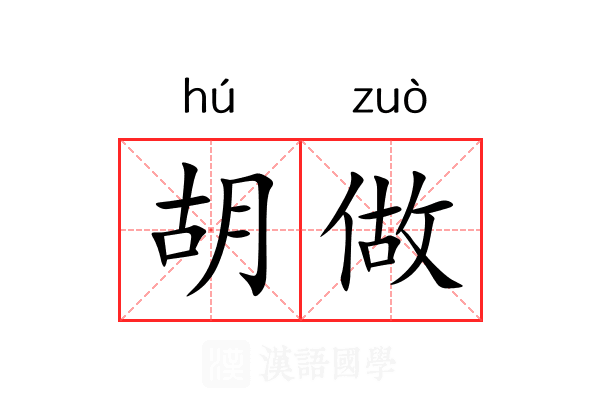 胡做