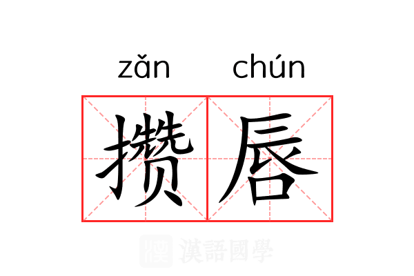 攒唇
