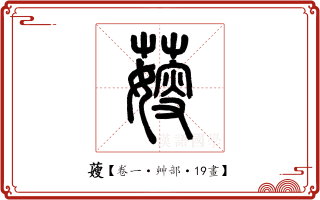 䕅 䕅