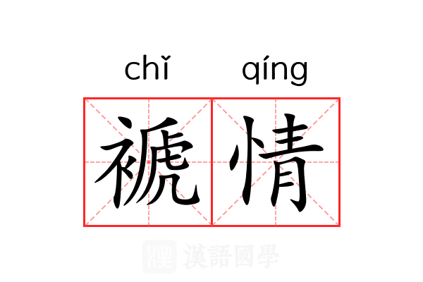 褫情