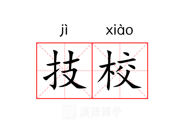 技校
