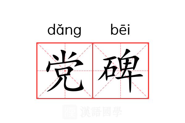 党碑