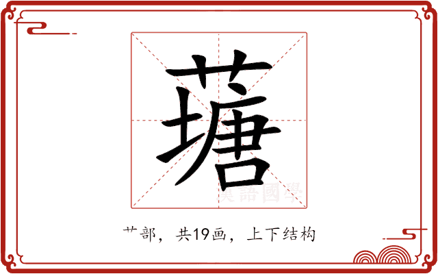 䕋 䕋