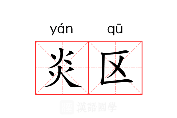 炎区 炎区