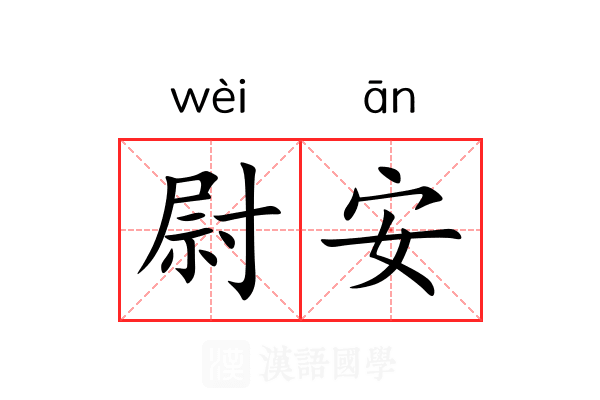 尉安