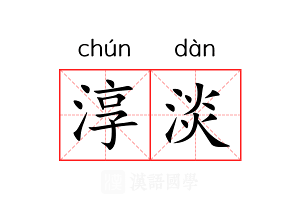 淳淡