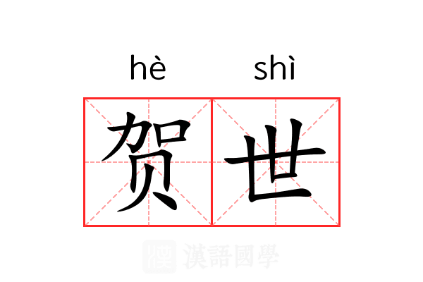 贺世 贺世