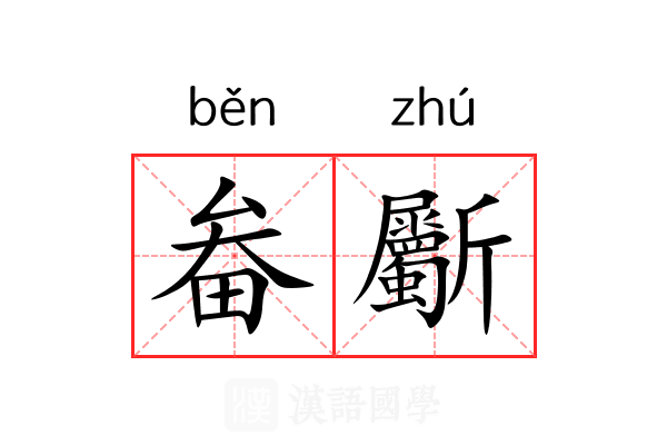 畚斸