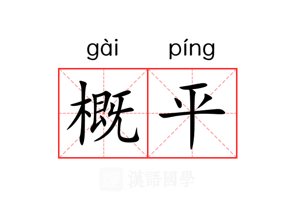 概平