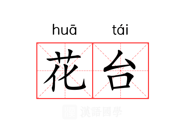 花台