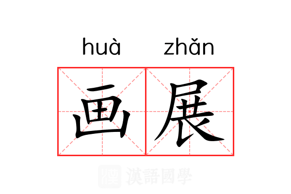 画展