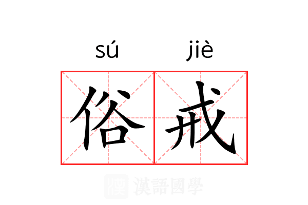 俗戒