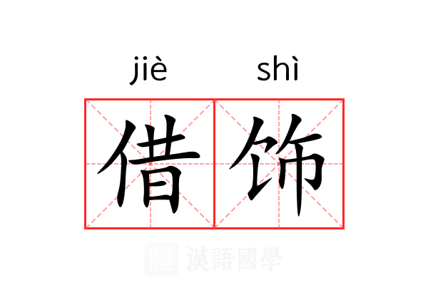 借饰