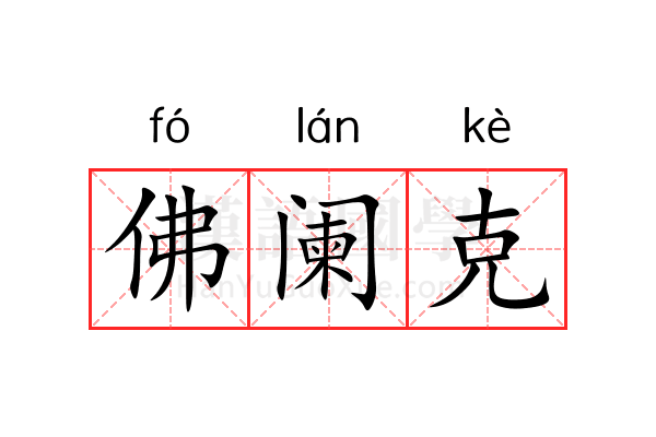 佛阑克 佛阑克