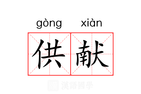 供献