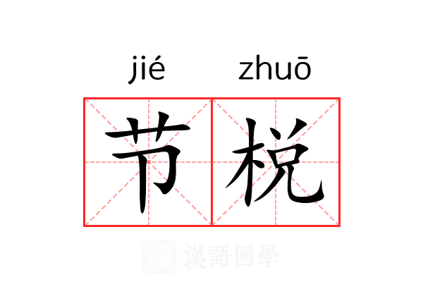 节棁 节棁