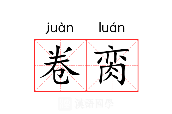 卷脔