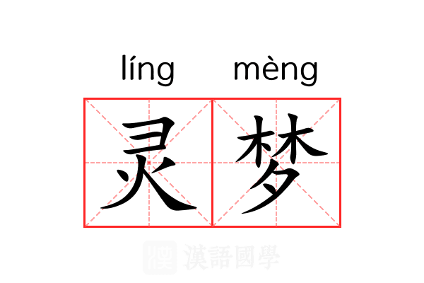 灵梦 灵梦