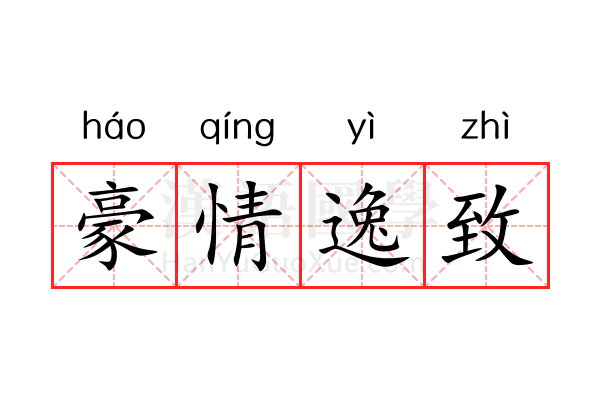 豪情逸致 豪情逸致