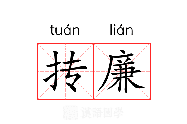 抟廉