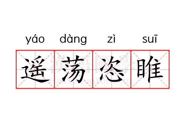 遥荡恣睢 遥荡恣睢
