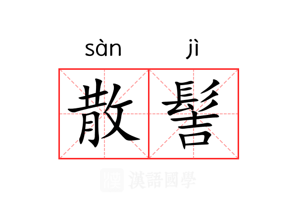 散髻 散髻