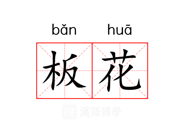 板花 板花