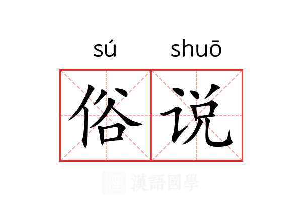 俗说
