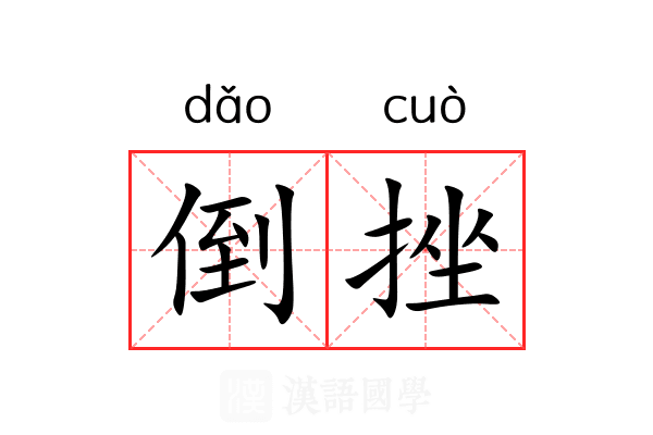 倒挫 倒挫