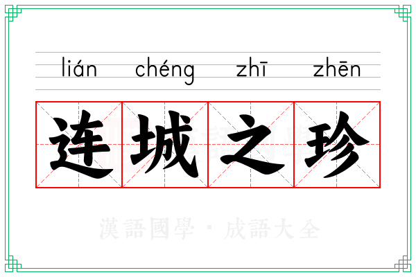 连城之珍 连城之珍