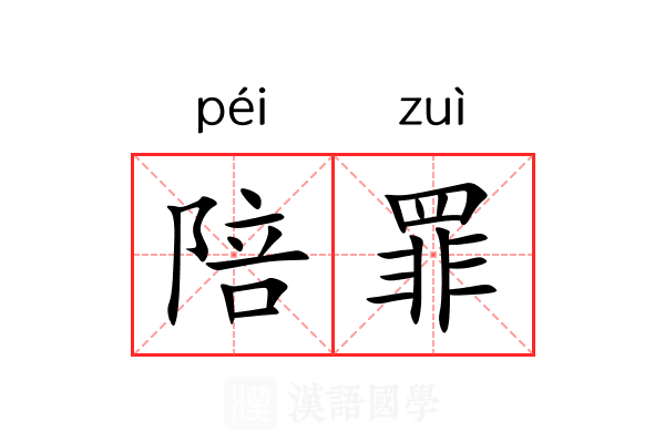 陪罪 陪罪