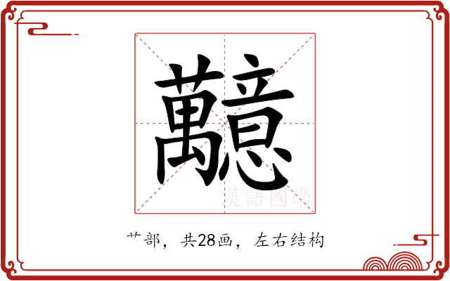 䖁 䖁