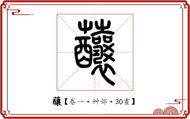 䖆 䖆