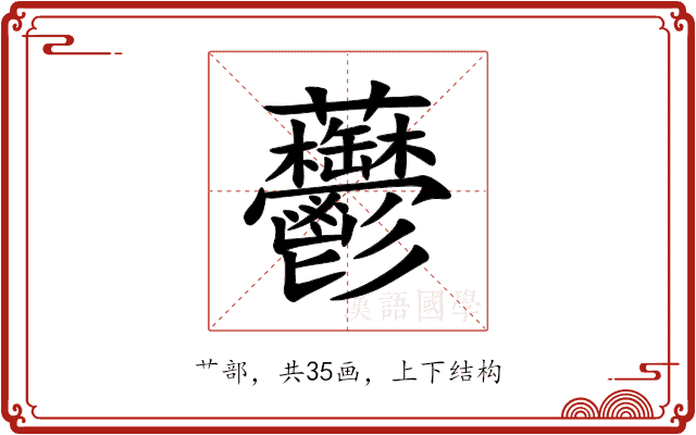 䖇 䖇