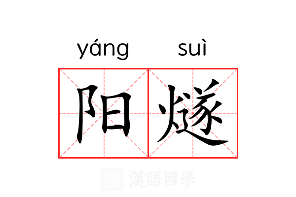 阳燧