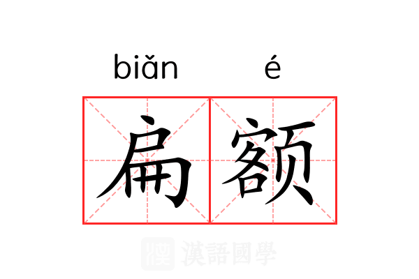 扁额