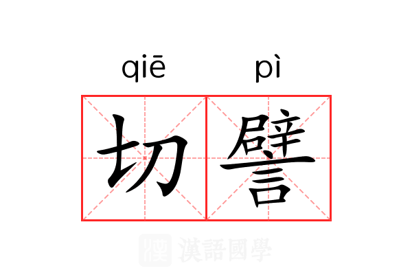 切譬 切譬