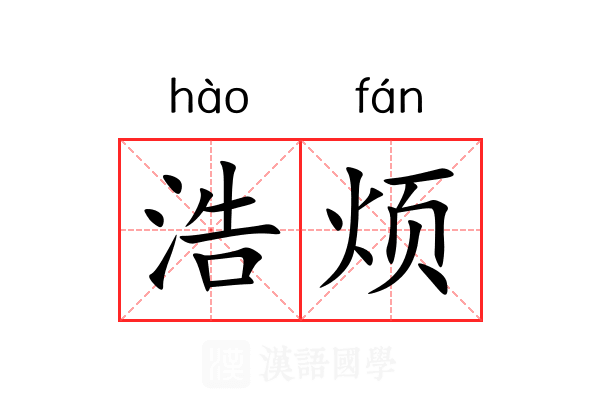 浩烦