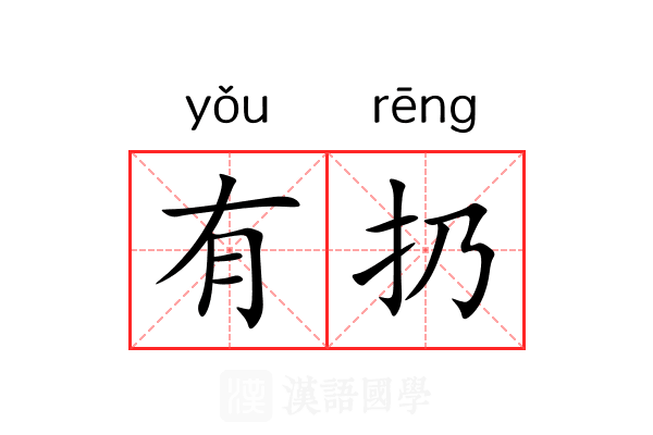 有扔