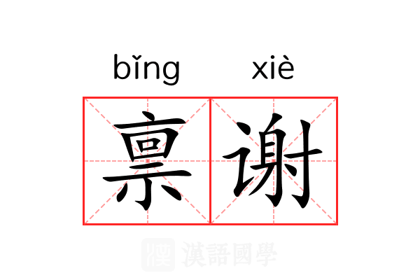禀谢 禀谢