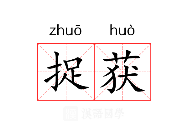 捉获