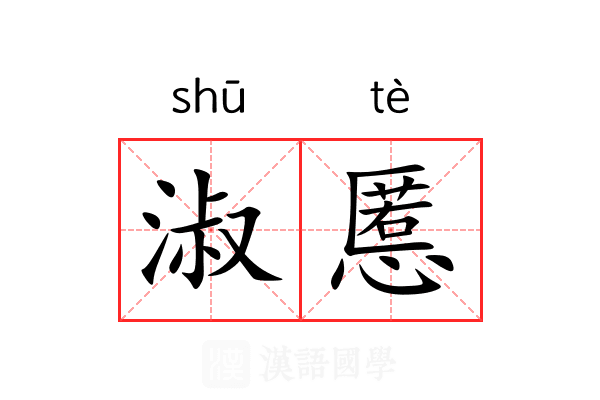 淑慝