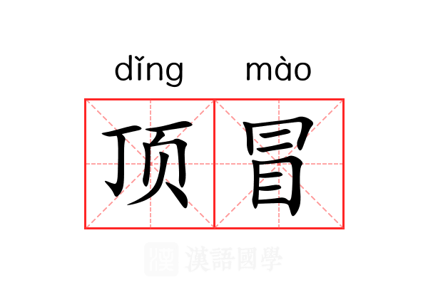 顶冒 顶冒
