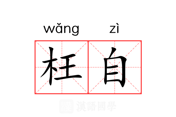 枉自