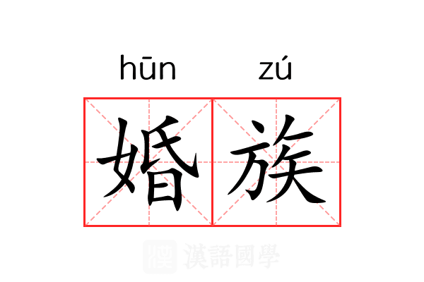 婚族 婚族